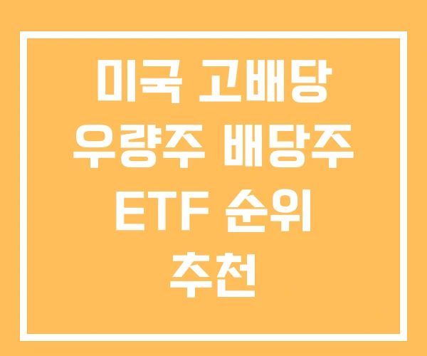 미국 고배당 우량주 배당주 ETF 순위 추천