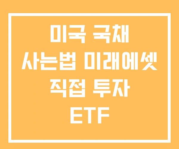 미국 국채 사는법 미래에셋 직접 투자 ETF