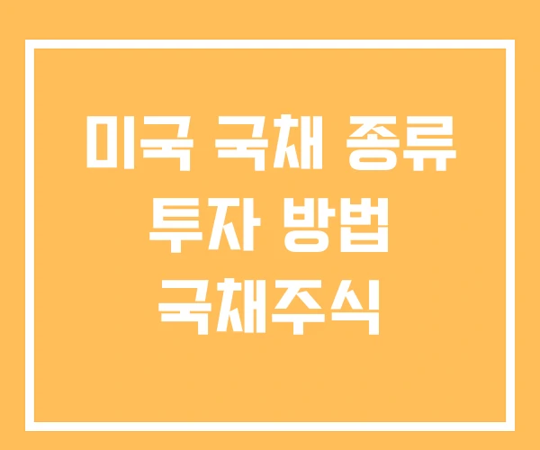 미국 국채 종류 투자 방법 국채주식
