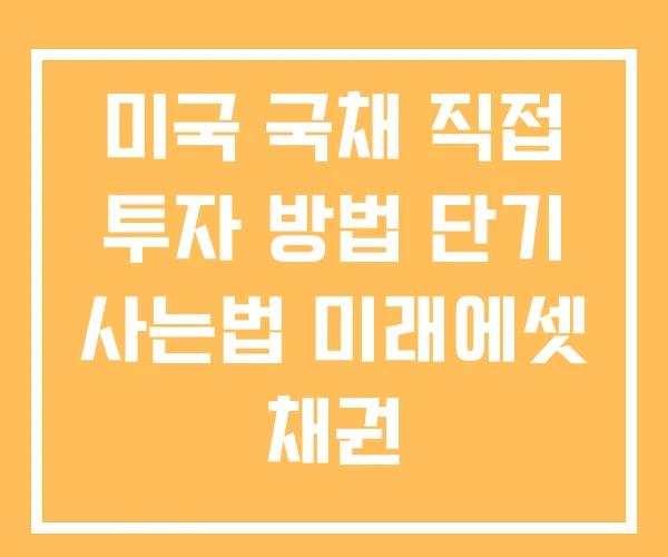 미국 국채 직접 투자 방법 단기 사는법 미래에셋 채권