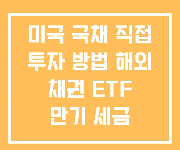 미국 국채 직접 투자 방법 해외 채권 ETF 만기 세금