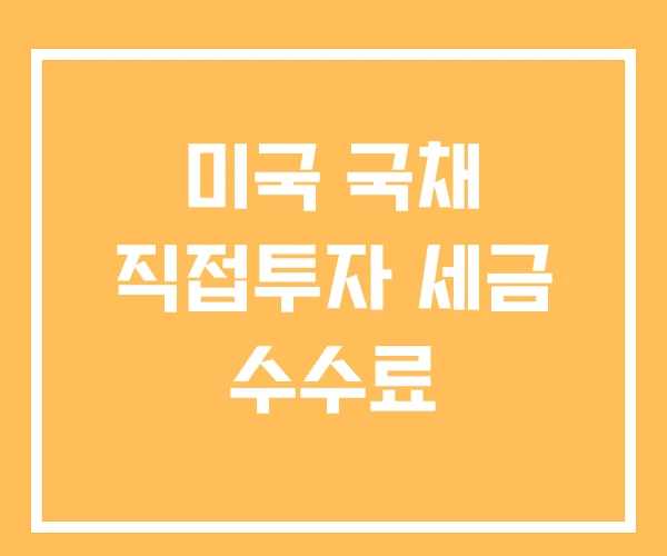 미국 국채 직접투자 세금 수수료 미국 국채 직접투자 세금 수수료