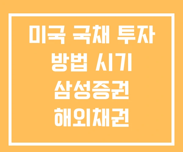미국 국채 투자 방법 시기 삼성증권 해외채권 미국 국채 투자 방법 시기 삼성증권 해외채권