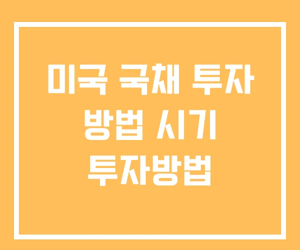 미국 국채 투자 방법 시기 투자방법 미국 국채 투자 방법 시기 투자방법