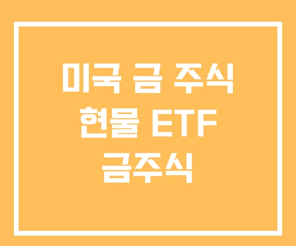 미국 금 주식 현물 ETF 금주식 미국 금 주식 현물 ETF 금주식