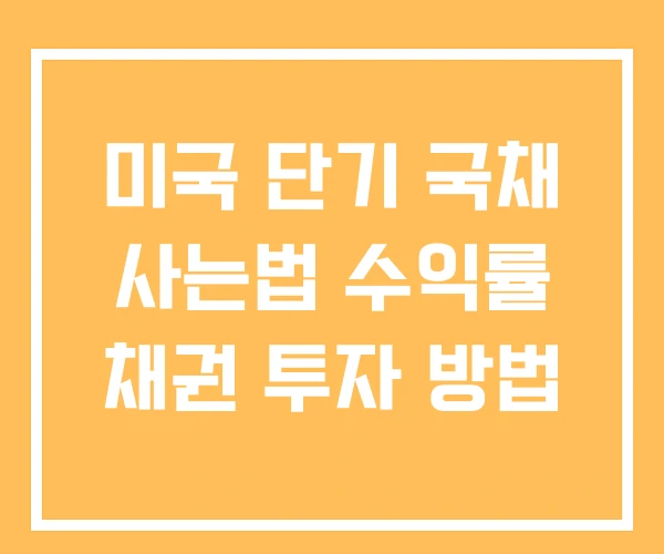 미국 단기 국채 사는법 수익률 채권 투자 방법
