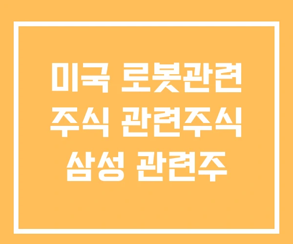 미국 로봇관련 주식 관련주식 삼성 관련주