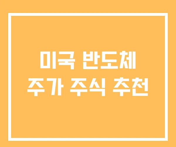 미국 반도체 주가 주식 추천 미국 반도체 주가 주식 추천