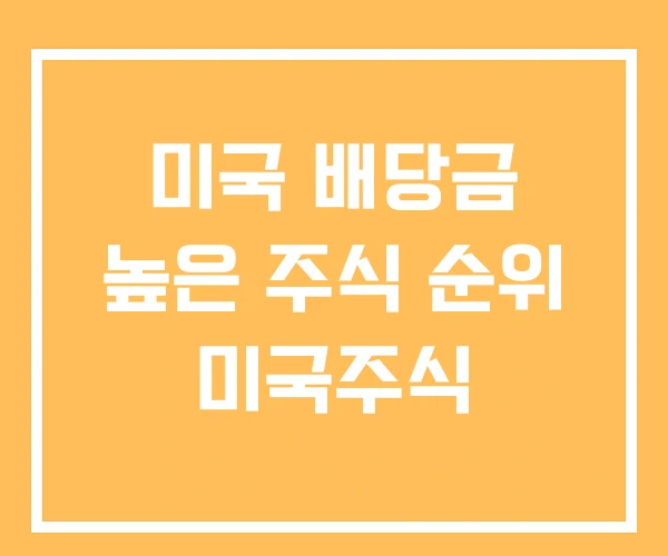 미국 배당금 높은 주식 순위 미국주식
