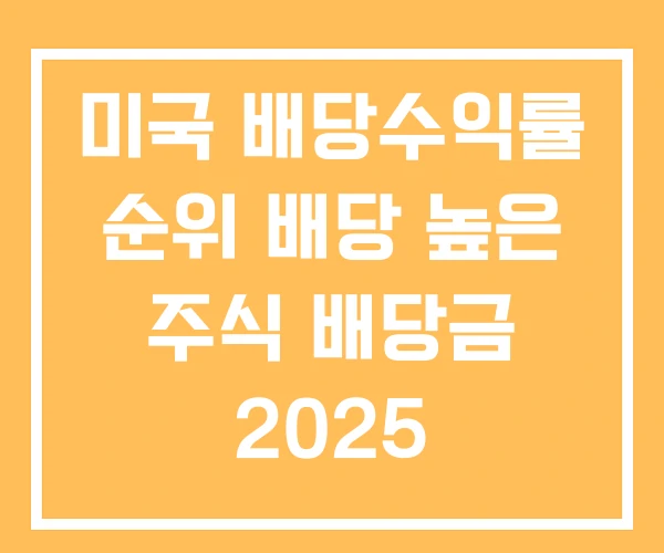 미국 배당수익률 순위 배당 높은 주식 배당금 2025 미국 배당수익률 순위 배당 높은 주식 배당금 2025