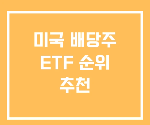 미국 배당주 ETF 순위 추천 미국 배당주 ETF 순위 추천