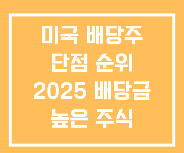 미국 배당주 단점 순위 2025 배당금 높은 주식 미국 배당주 단점 순위 2025 배당금 높은 주식