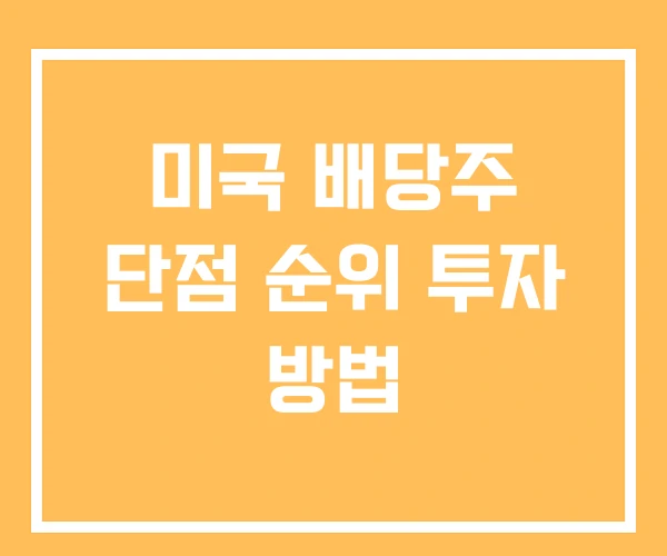 미국 배당주 단점 순위 투자 방법