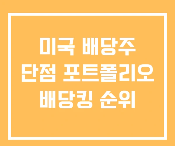 미국 배당주 단점 포트폴리오 배당킹 순위 미국 배당주 단점 포트폴리오 배당킹 순위