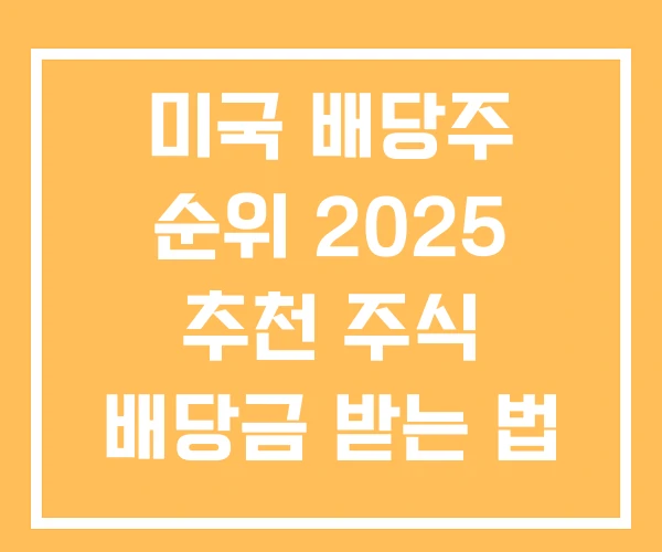 미국 배당주 순위 2025 추천 주식 배당금 받는 법 미국 배당주 순위 2025 추천 주식 배당금 받는 법