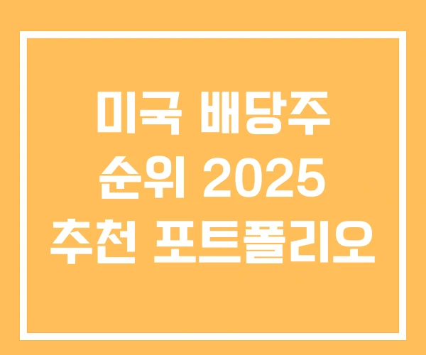 미국 배당주 순위 2025 추천 포트폴리오 미국 배당주 순위 2025 추천 포트폴리오