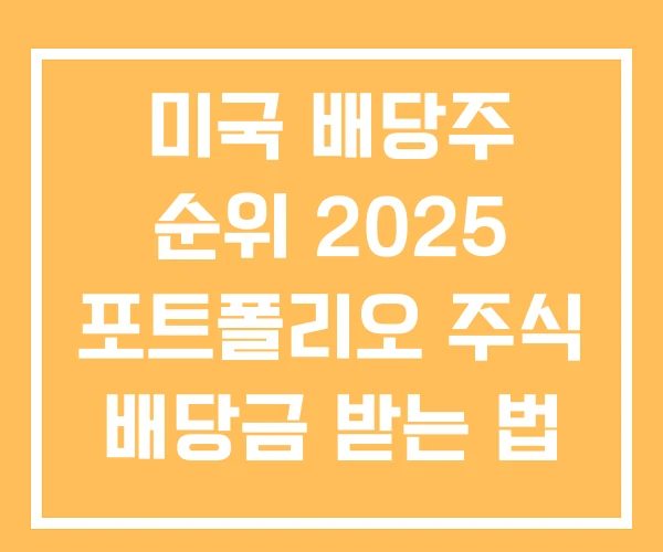 미국 배당주 순위 2025 포트폴리오 주식 배당금 받는 법 미국 배당주 순위 2025 포트폴리오 주식 배당금 받는 법