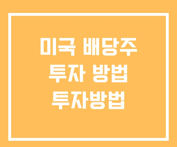 미국 배당주 투자 방법 투자방법 미국 배당주 투자 방법 투자방법