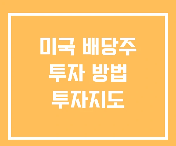미국 배당주 투자 방법 투자지도