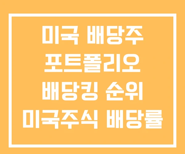 미국 배당주 포트폴리오 배당킹 순위 미국주식 배당률 미국 배당주 포트폴리오 배당킹 순위 미국주식 배당률