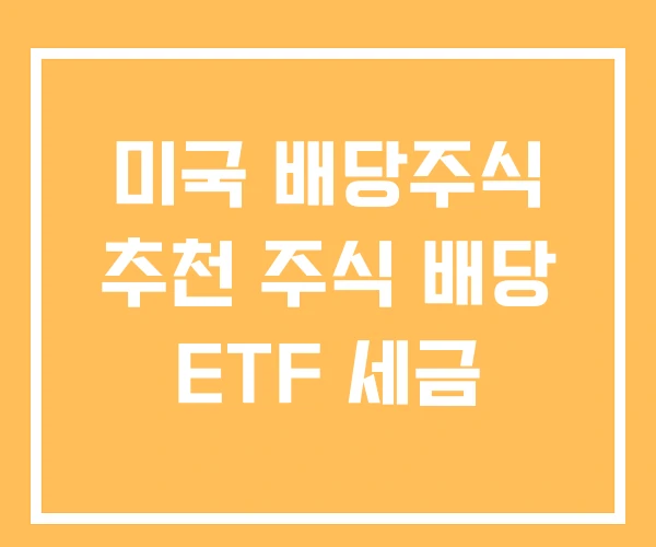 미국 배당주식 추천 주식 배당 ETF 세금