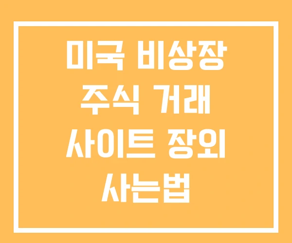 미국 비상장 주식 거래 사이트 장외 사는법 시간외거래