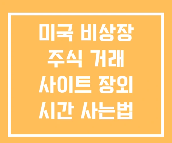 미국 비상장 주식 거래 사이트 장외 시간 사는법 미국 비상장 주식 거래 사이트 장외 시간 사는법