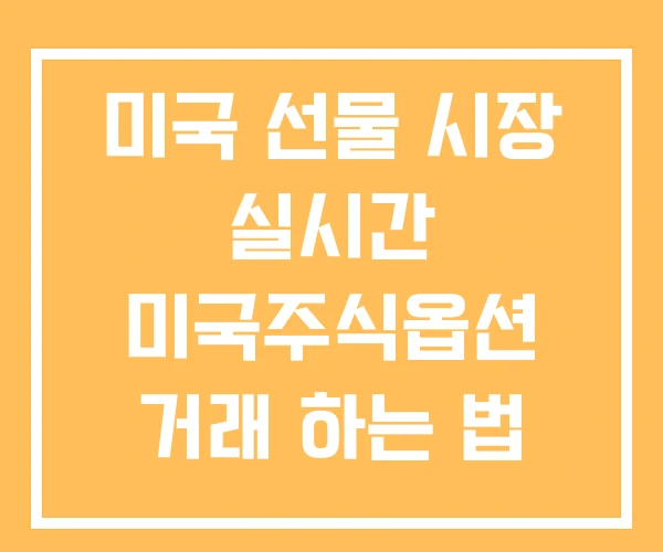 미국 선물 시장 실시간 미국주식옵션 거래 하는 법 증거금 미국 선물 시장 실시간 미국주식옵션 거래 하는 법 증거금