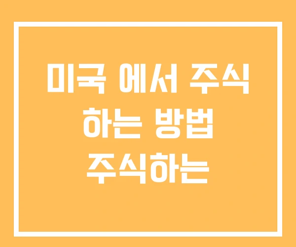 미국 에서 주식 하는 방법 주식하는 미국 에서 주식 하는 방법 주식하는
