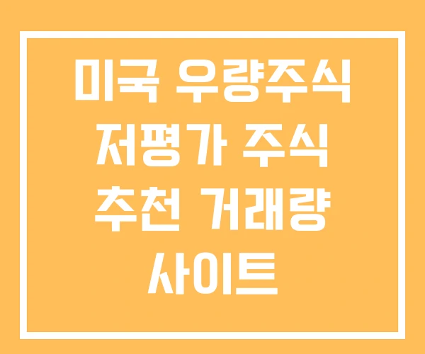 미국 우량주식 저평가 주식 추천 거래량 사이트