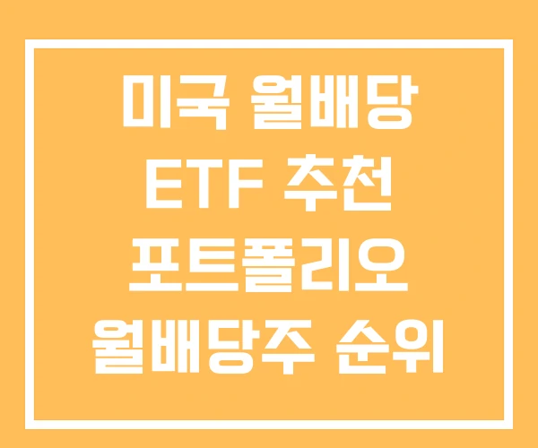 미국 월배당 ETF 추천 포트폴리오 월배당주 순위