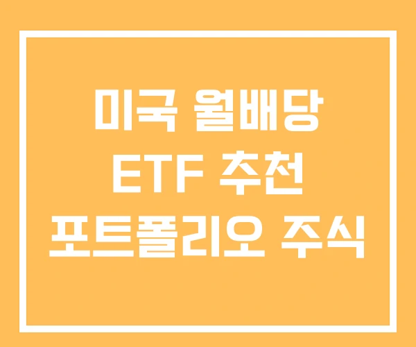 미국 월배당 ETF 추천 포트폴리오 주식 미국 월배당 ETF 추천 포트폴리오 주식