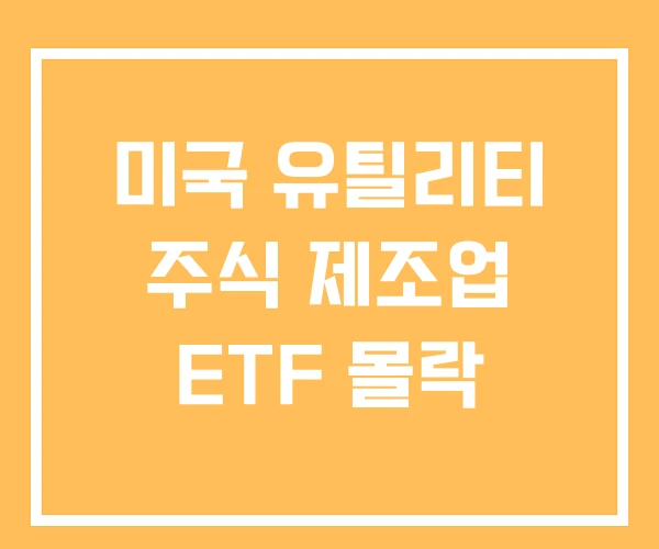미국 유틸리티 주식 제조업 ETF 몰락 미국 유틸리티 주식 제조업 ETF 몰락