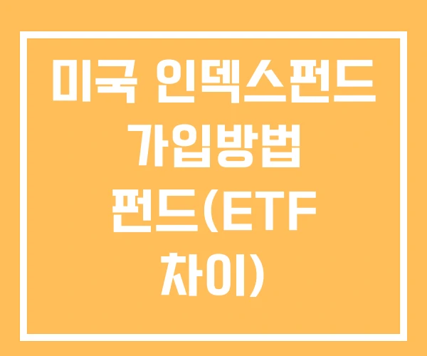 미국 인덱스펀드 가입방법 펀드(ETF 차이) 인덱스펀드 사는법 미국 인덱스펀드 가입방법 펀드(ETF 차이) 인덱스펀드 사는법