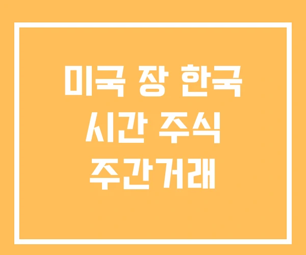 미국 장 한국 시간 주식 주간거래 미국 장 한국 시간 주식 주간거래