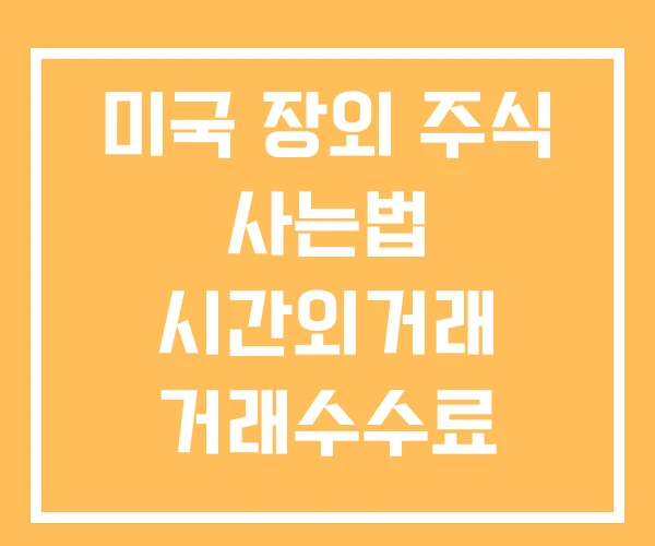 미국 장외 주식 사는법 시간외거래 거래수수료 미국 장외 주식 사는법 시간외거래 거래수수료