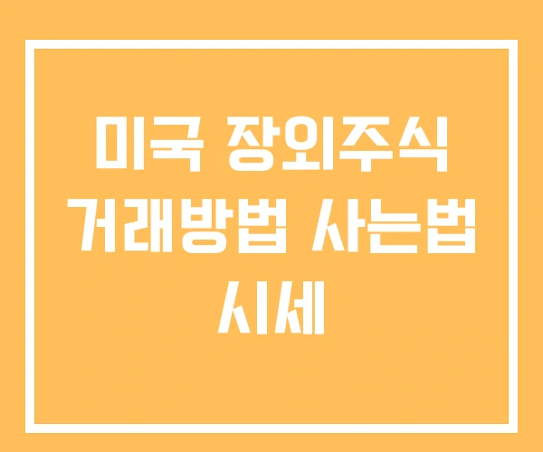 미국 장외주식 거래방법 사는법 시세