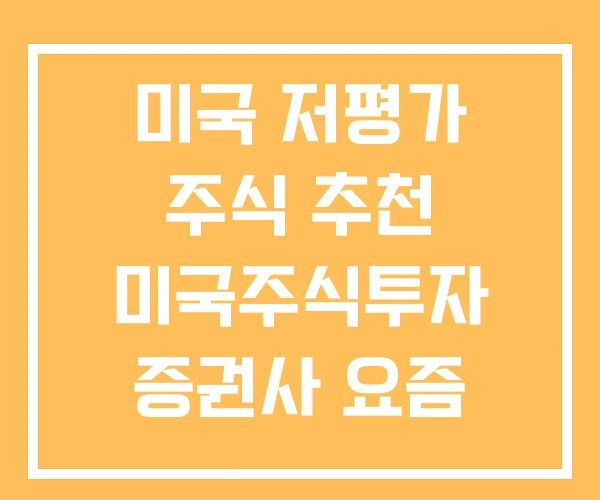 미국 저평가 주식 추천 미국주식투자 증권사 요즘 뜨는 종목