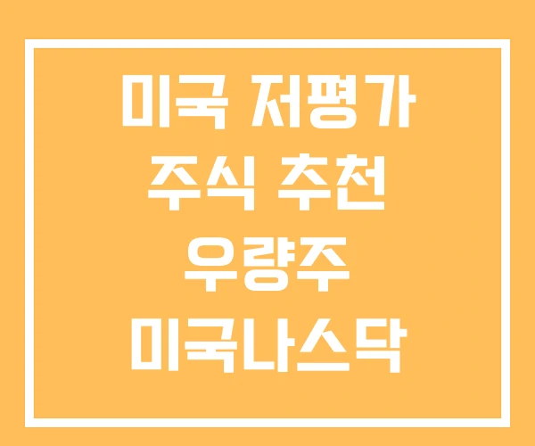 미국 저평가 주식 추천 우량주 미국나스닥 ETF 종류 미국 저평가 주식 추천 우량주 미국나스닥 ETF 종류