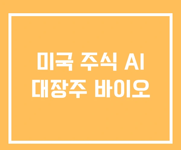 미국 주식 AI 대장주 바이오 미국 주식 AI 대장주 바이오
