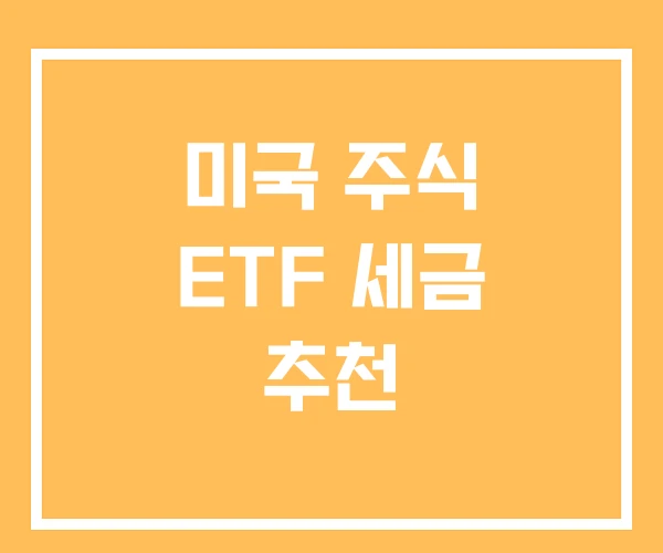 미국 주식 ETF 세금 추천 미국 주식 ETF 세금 추천