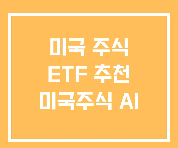 미국 주식 ETF 추천 미국주식 AI 미국 주식 ETF 추천 미국주식 AI