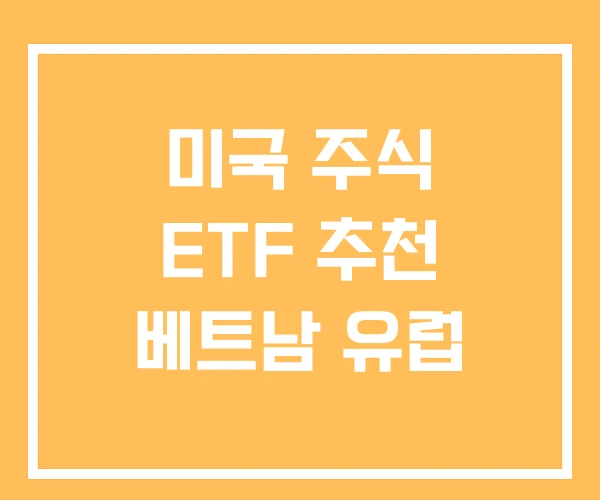 미국 주식 ETF 추천 베트남 유럽 미국 주식 ETF 추천 베트남 유럽