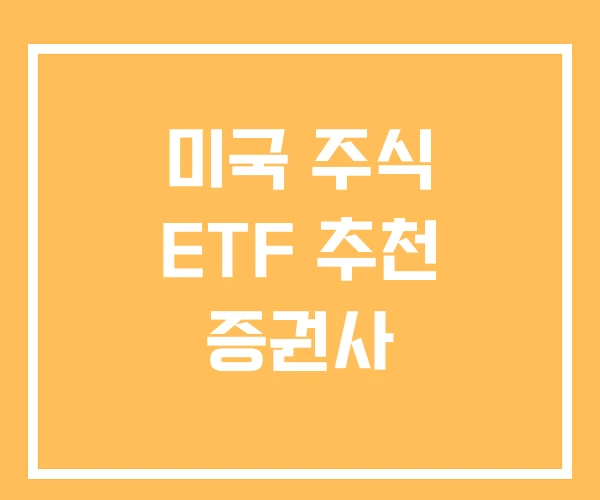 미국 주식 ETF 추천 증권사 미국 주식 ETF 추천 증권사