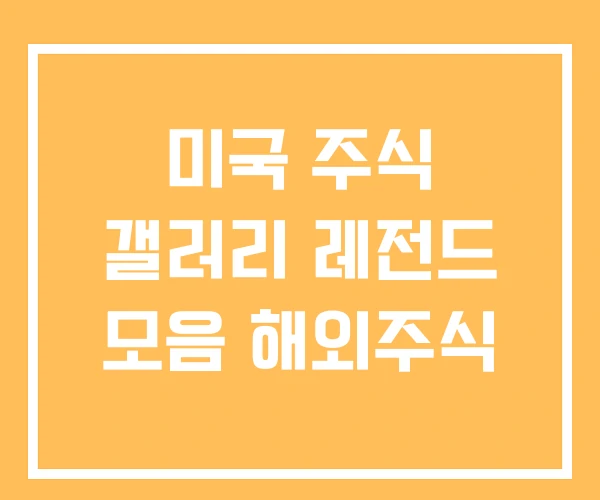 미국 주식 갤러리 레전드 모음 해외주식 미국 주식 갤러리 레전드 모음 해외주식