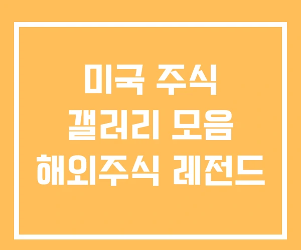 미국 주식 갤러리 모음 해외주식 레전드 미국 주식 갤러리 모음 해외주식 레전드