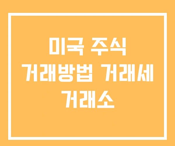 미국 주식 거래방법 거래세 거래소