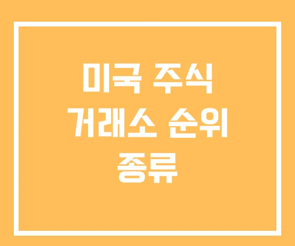 미국 주식 거래소 순위 종류
