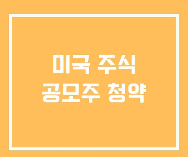미국 주식 공모주 청약