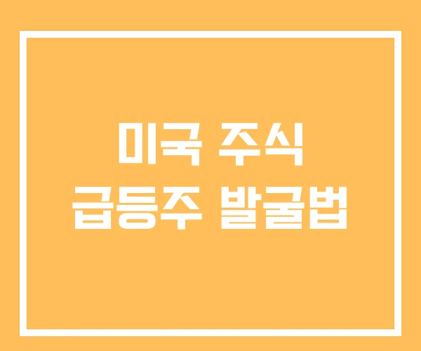 미국 주식 급등주 발굴법